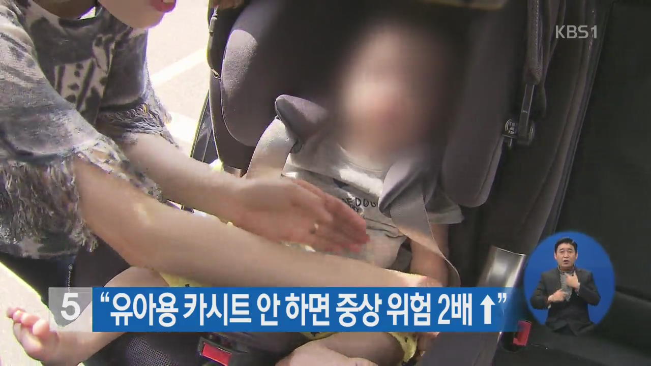 “유아용 카시트 안 하면 중상 위험 2배↑”