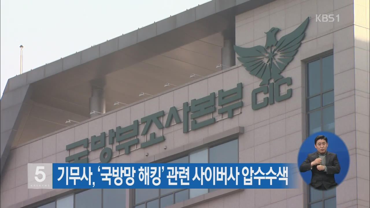기무사, ‘국방망 해킹’ 관련 사이버사 압수수색