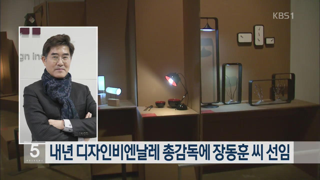 내년 디자인비엔날레 총감독에 장동훈 씨 선임