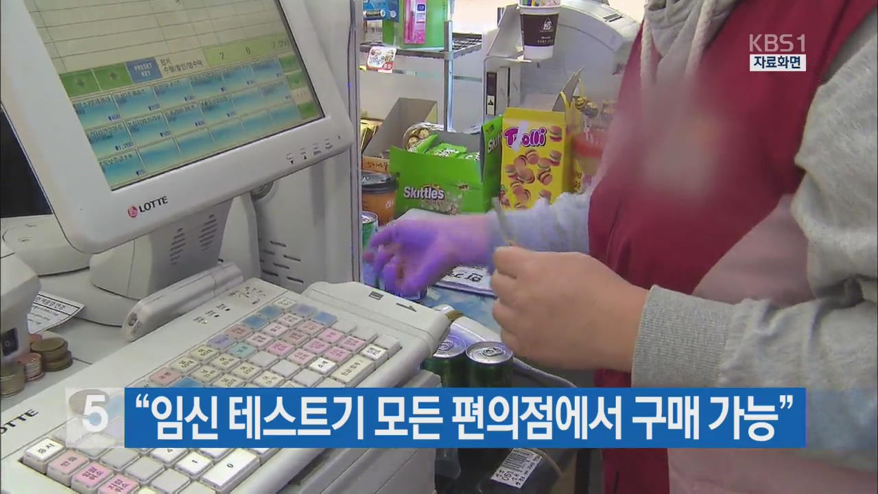 “임신 테스트기 모든 편의점에서 구매 가능”