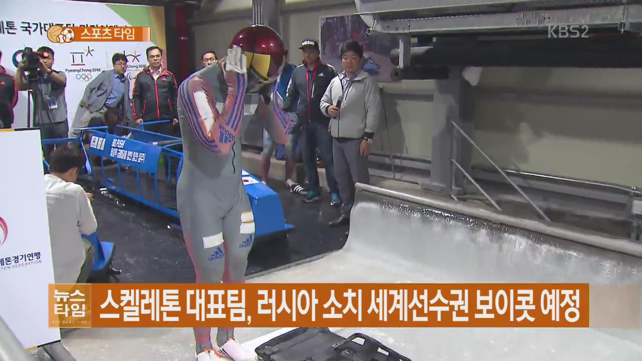 스켈레톤 대표팀, 러시아 소치 세계선수권 보이콧 예정