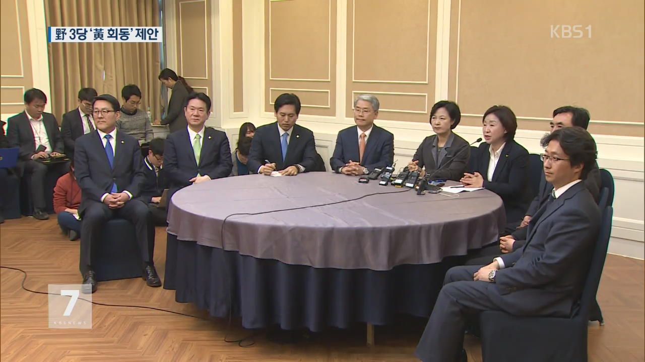 야3당 회동 “황교안 권한대행과의 회동 제안”