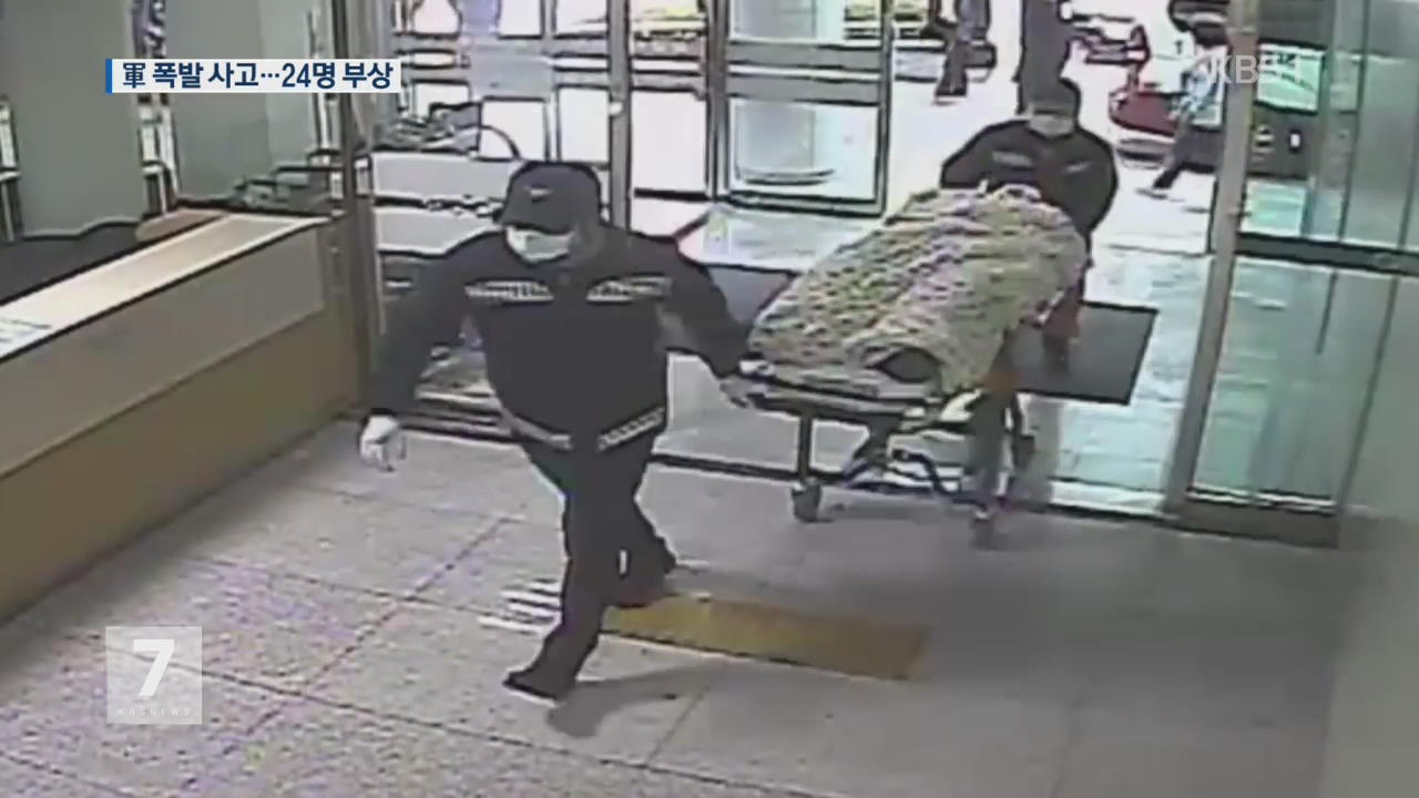 울산 군부대서 폭발 사고…장병 24명 부상
