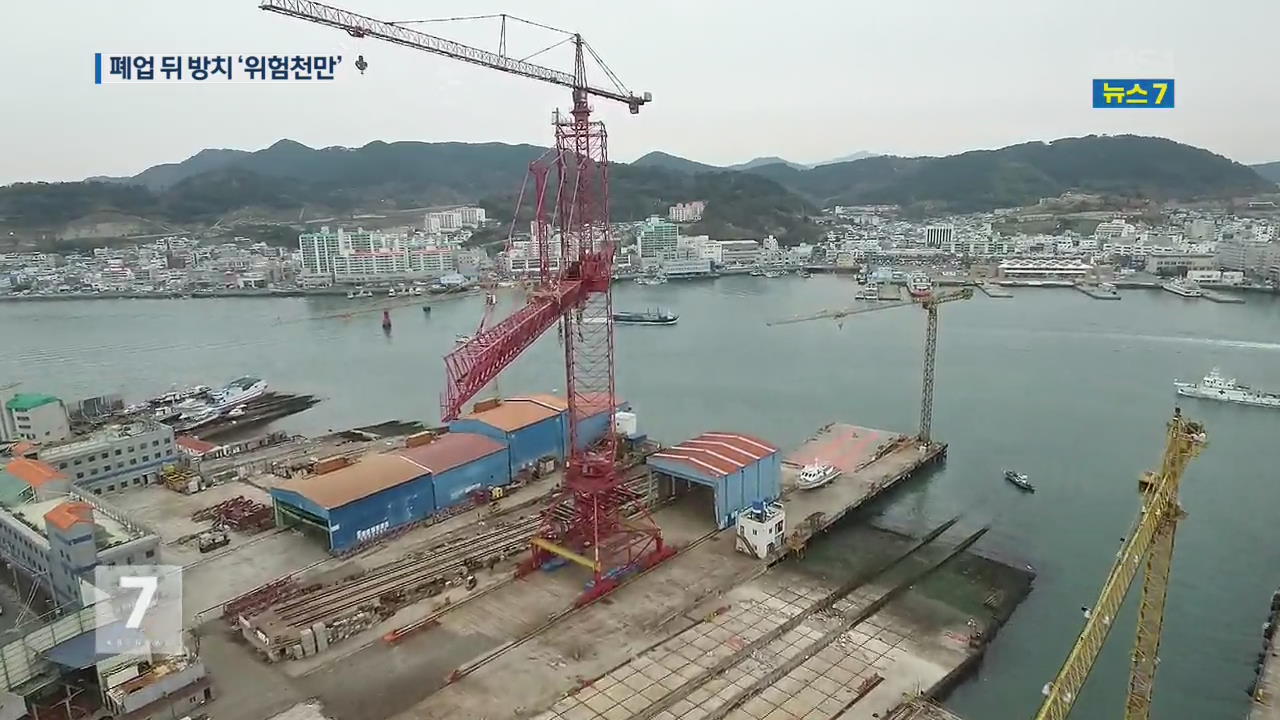 조선소 크레인 폐업 뒤 방치…안전 위협