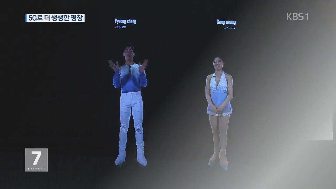 홀로그램에 실시간 360도 영상…더 생생한 평창