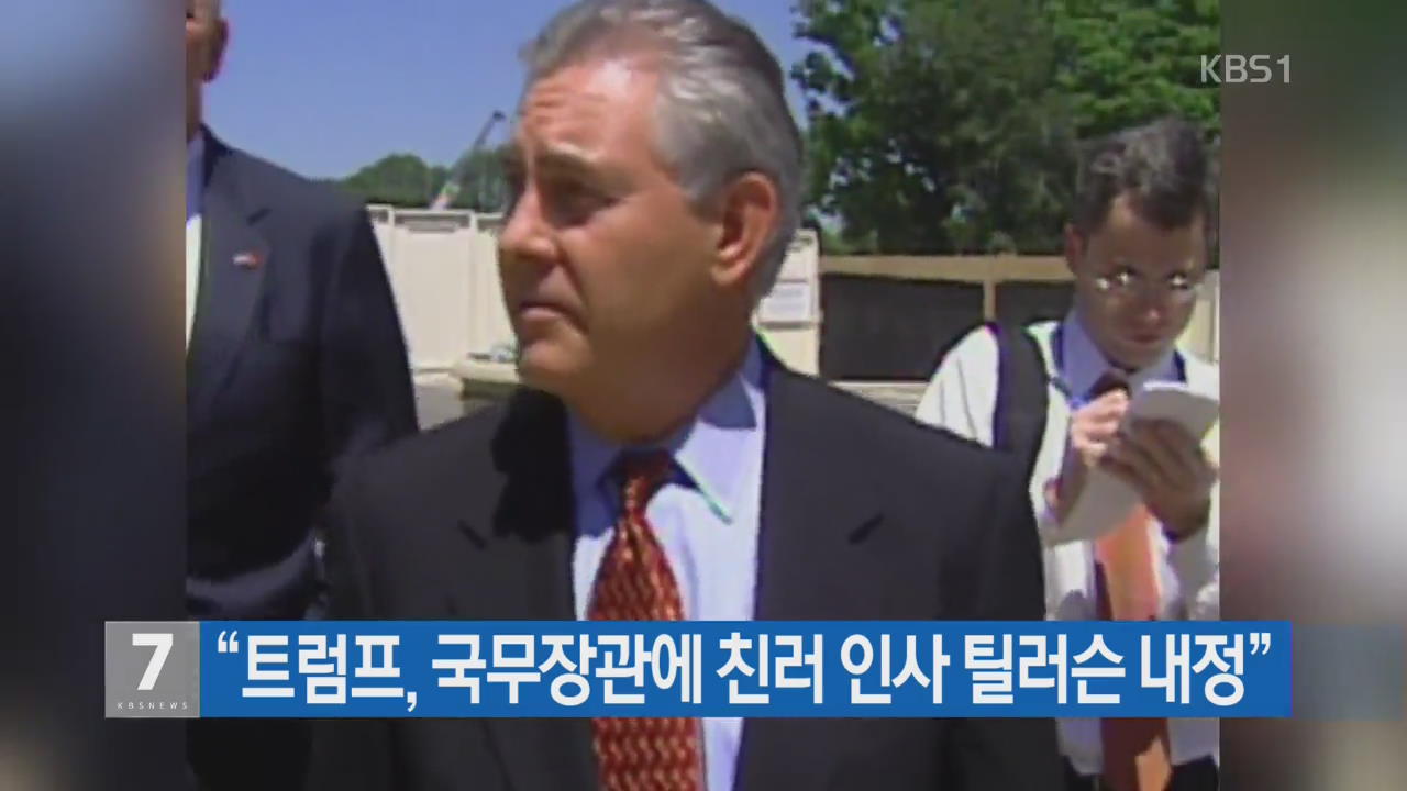 “트럼프, 국무장관에 친러 인사 틸러슨 내정”