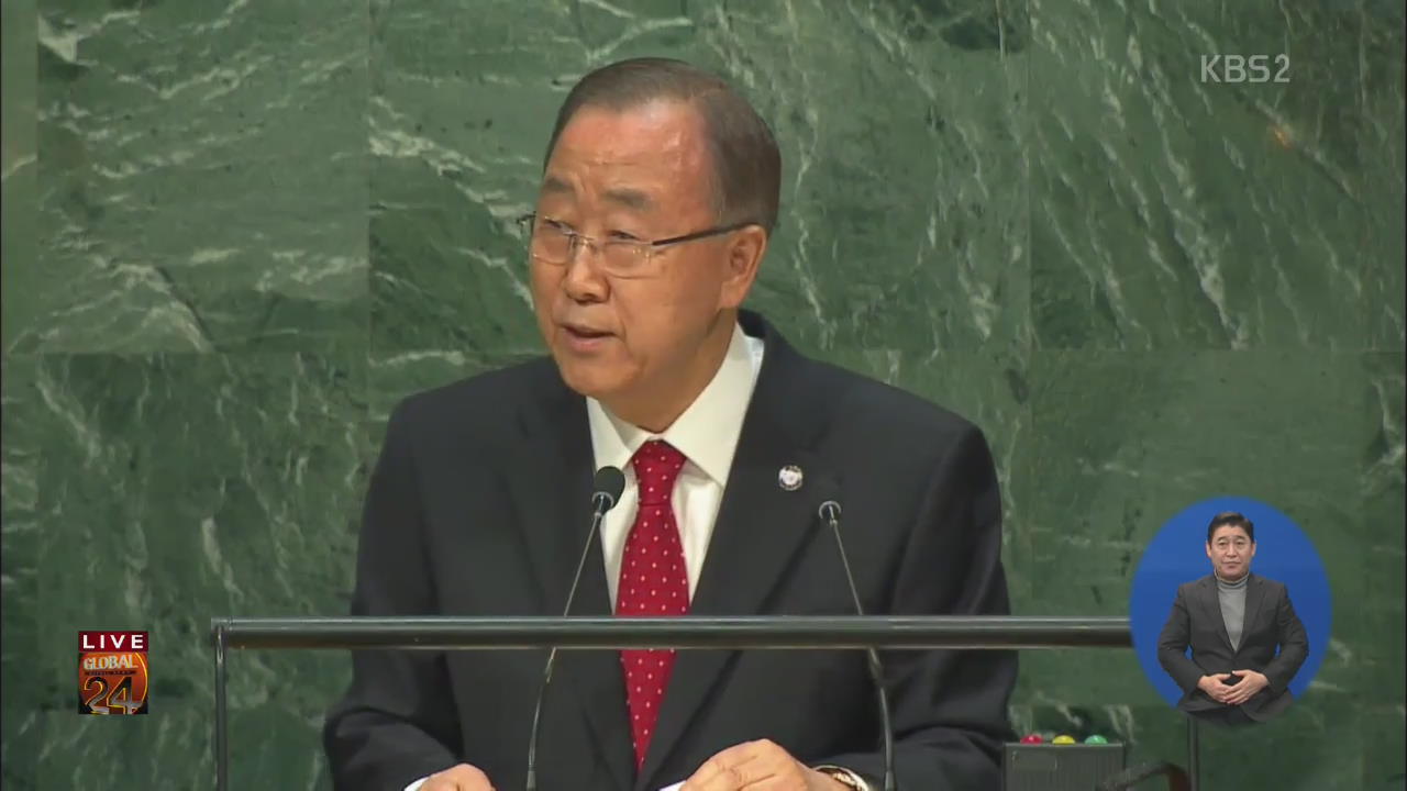 [글로벌24 주요뉴스] 반기문 UN 사무총장, 10년 고별 연설