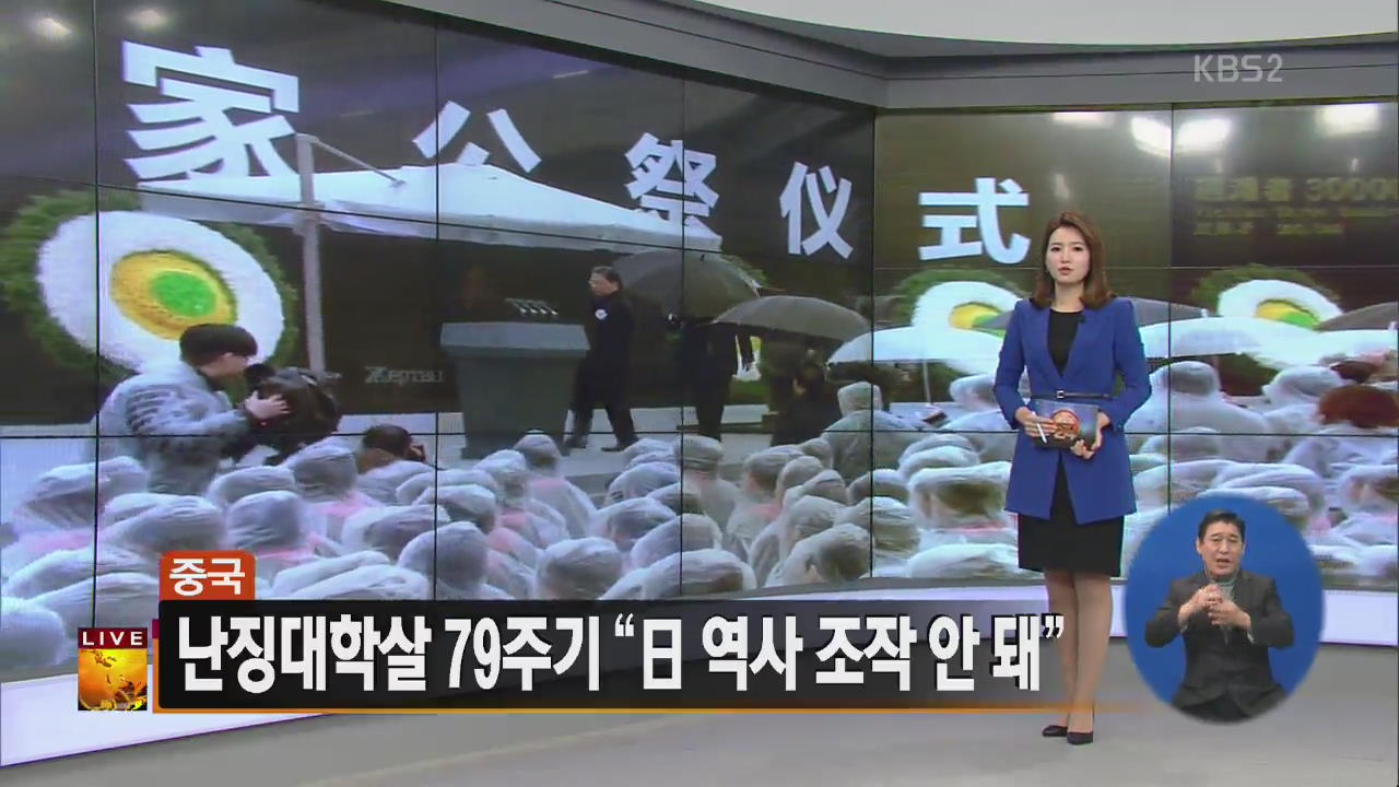 [글로벌24 주요뉴스] 난징대학살 79주기 “日 역사 조작 안 돼”
