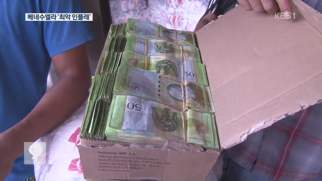 [르포] 베네수엘라, 생필품 사는데 현금 한 상자