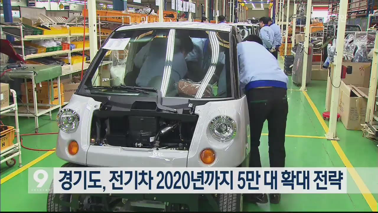 경기도, 전기차 2020년까지 5만 대 확대 전략