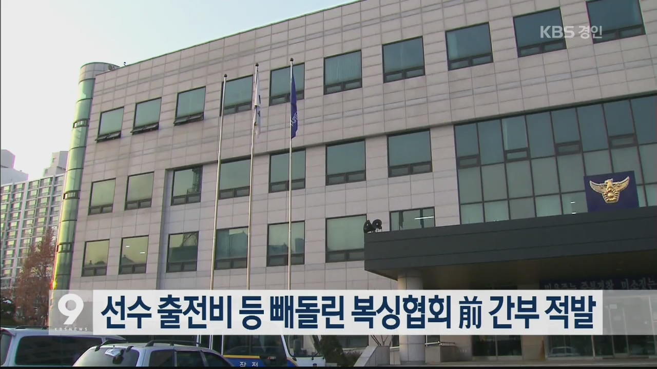 선수 출전비 등 빼돌린 복싱협회 前 간부 적발