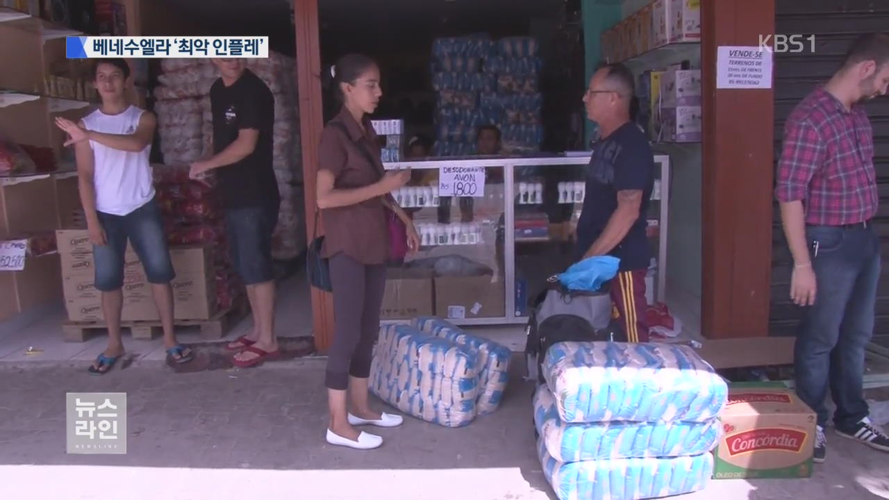 베네수엘라, 생필품 사는 데 현금 한 상자