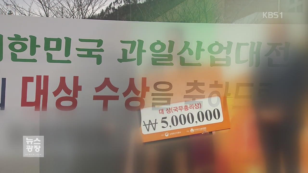 대한민국 과일 대상…“남의 과일로 수상?’