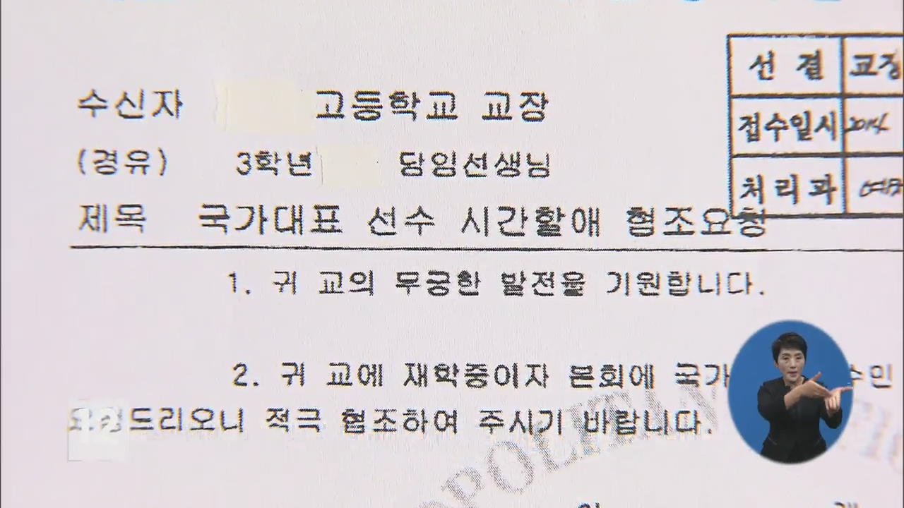 “승마협회, 규정 어기고 정유라에 특혜”