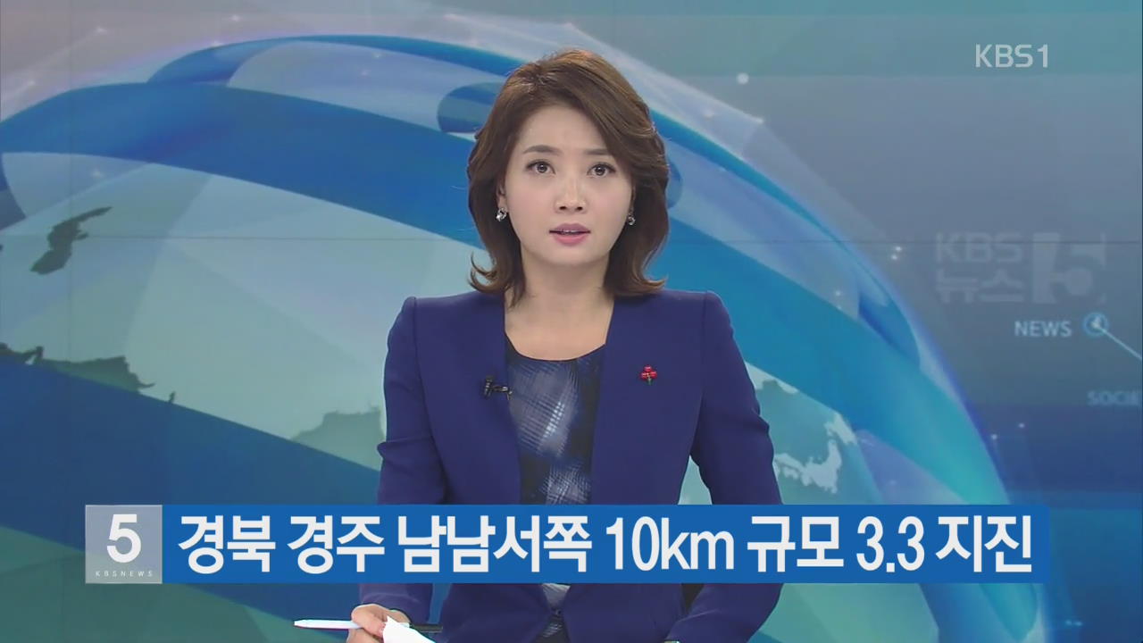 경북 경주 남남서쪽 10km 규모 3.3 지진