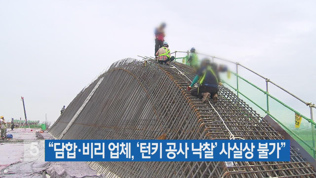 “담합·비리 업체, ‘턴키 공사 낙찰’ 사실상 불가”