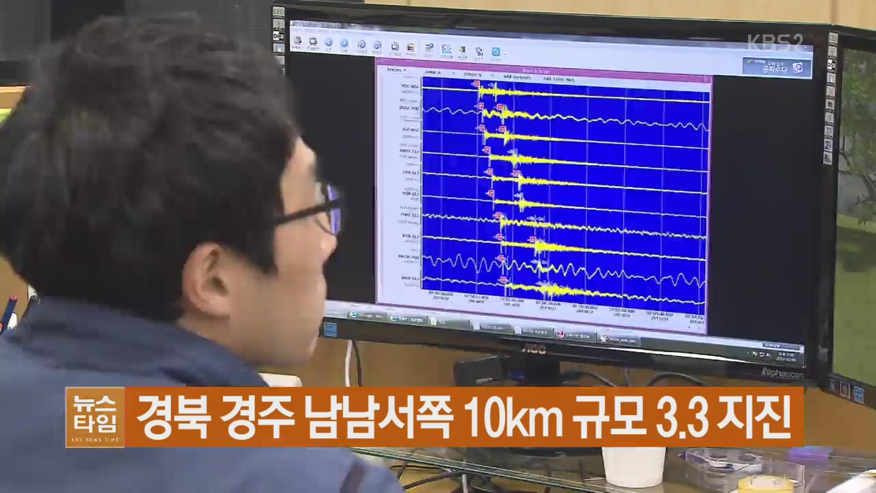 경북 경주 남남서쪽 10km 규모 3.3 지진