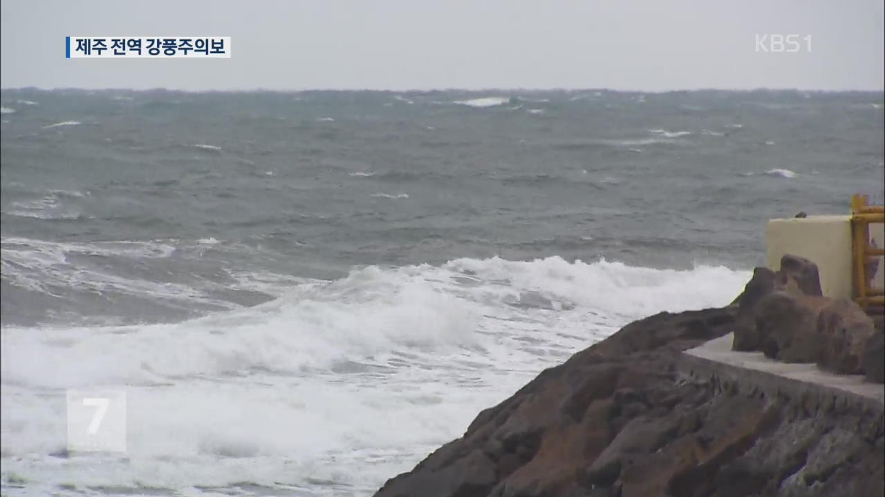 제주엔 종일 강한 바람…내일 해안 첫눈