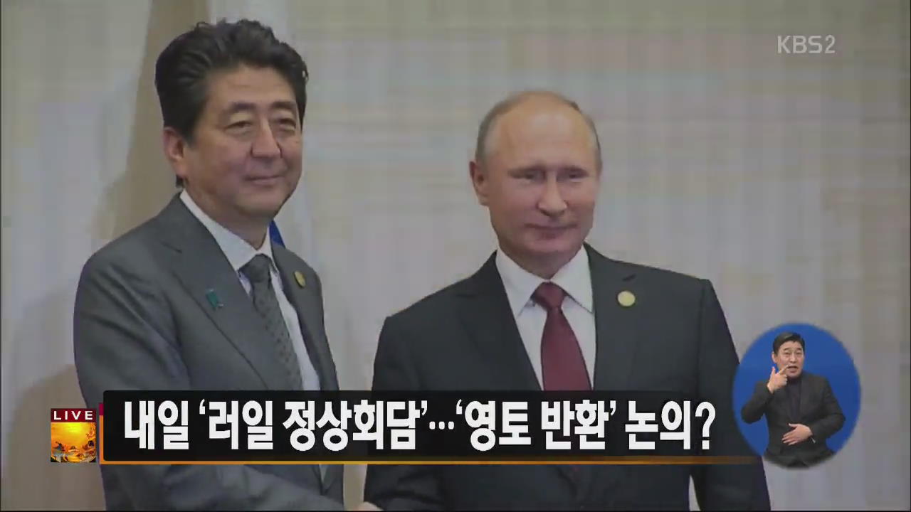[글로벌24 주요뉴스] 내일 ‘러일 정상회담’…‘영토 반환’ 논의?