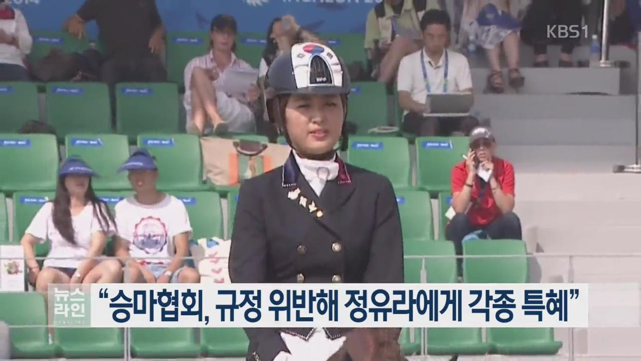 “승마협회, 규정 위반해 정유라에게 각종 특혜”