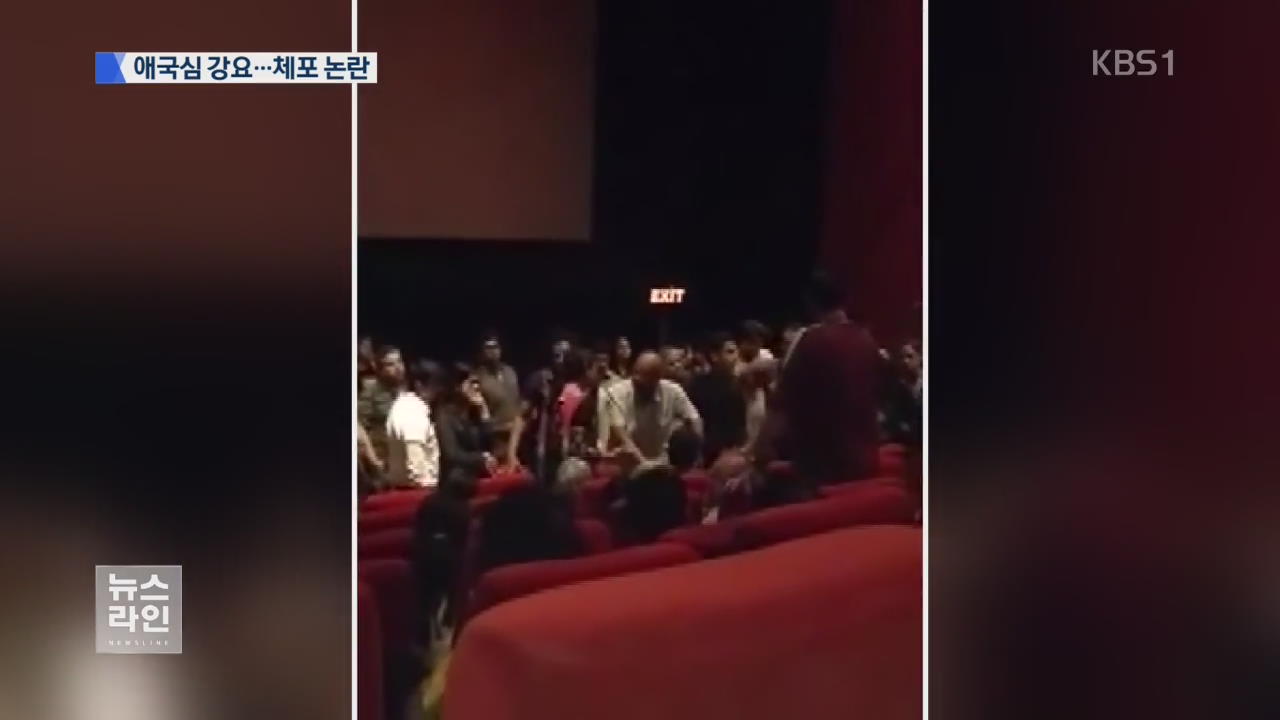 국가 연주에 기립…어긴 관객 체포 ‘논란’
