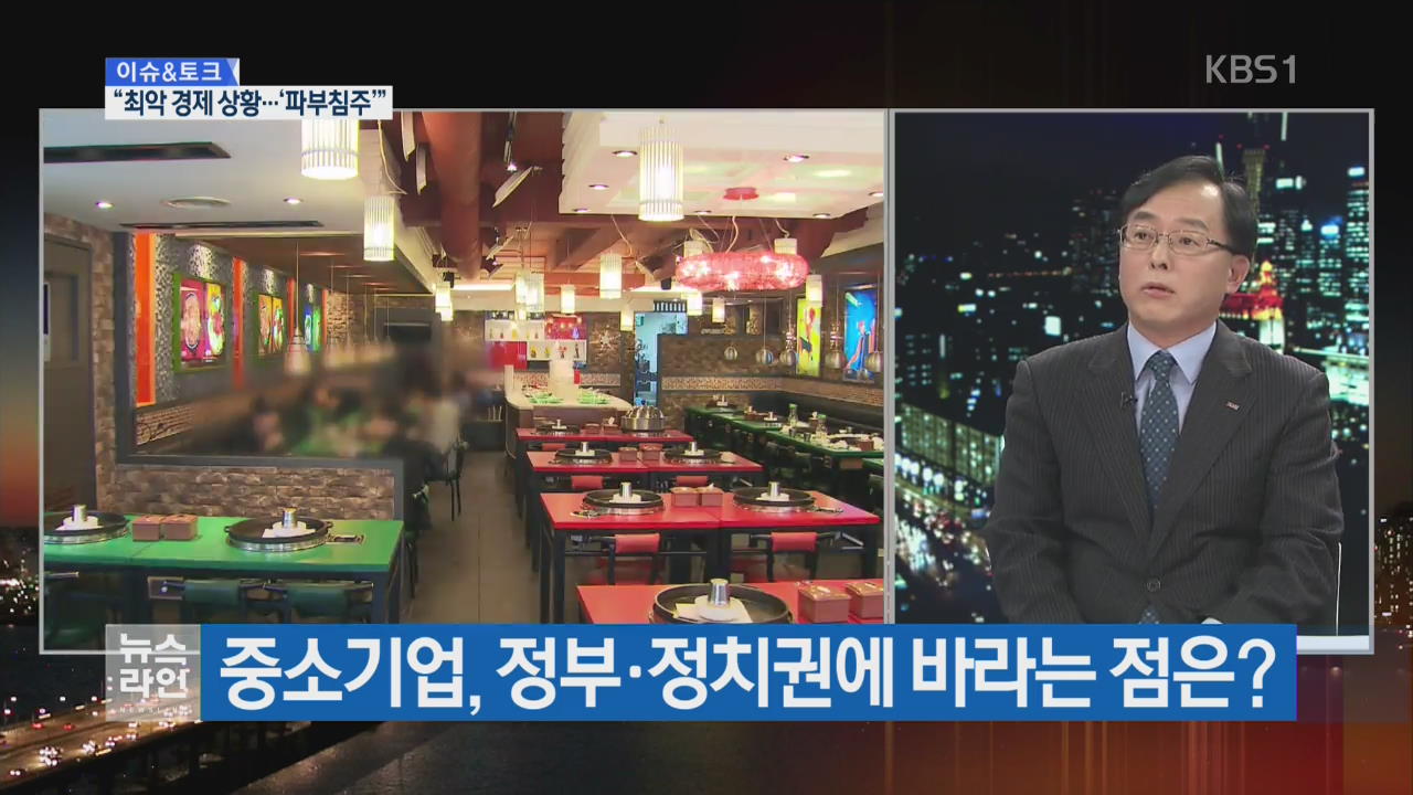 [이슈&토크] 중소기업 “새해엔 ‘파부침주’ 각오로”