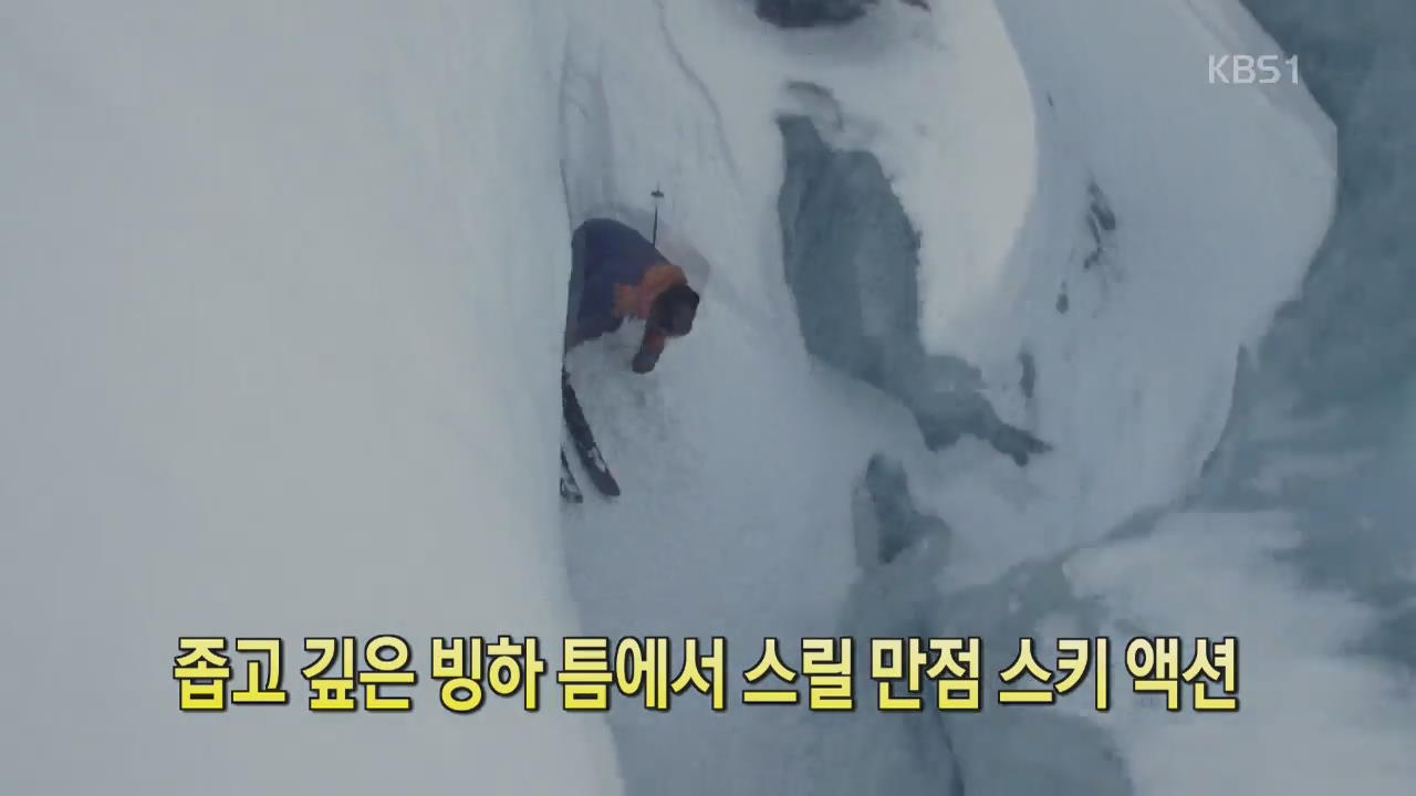 [디지털 광장] 좁고 깊은 빙하 틈에서 스릴만점 스키 액션