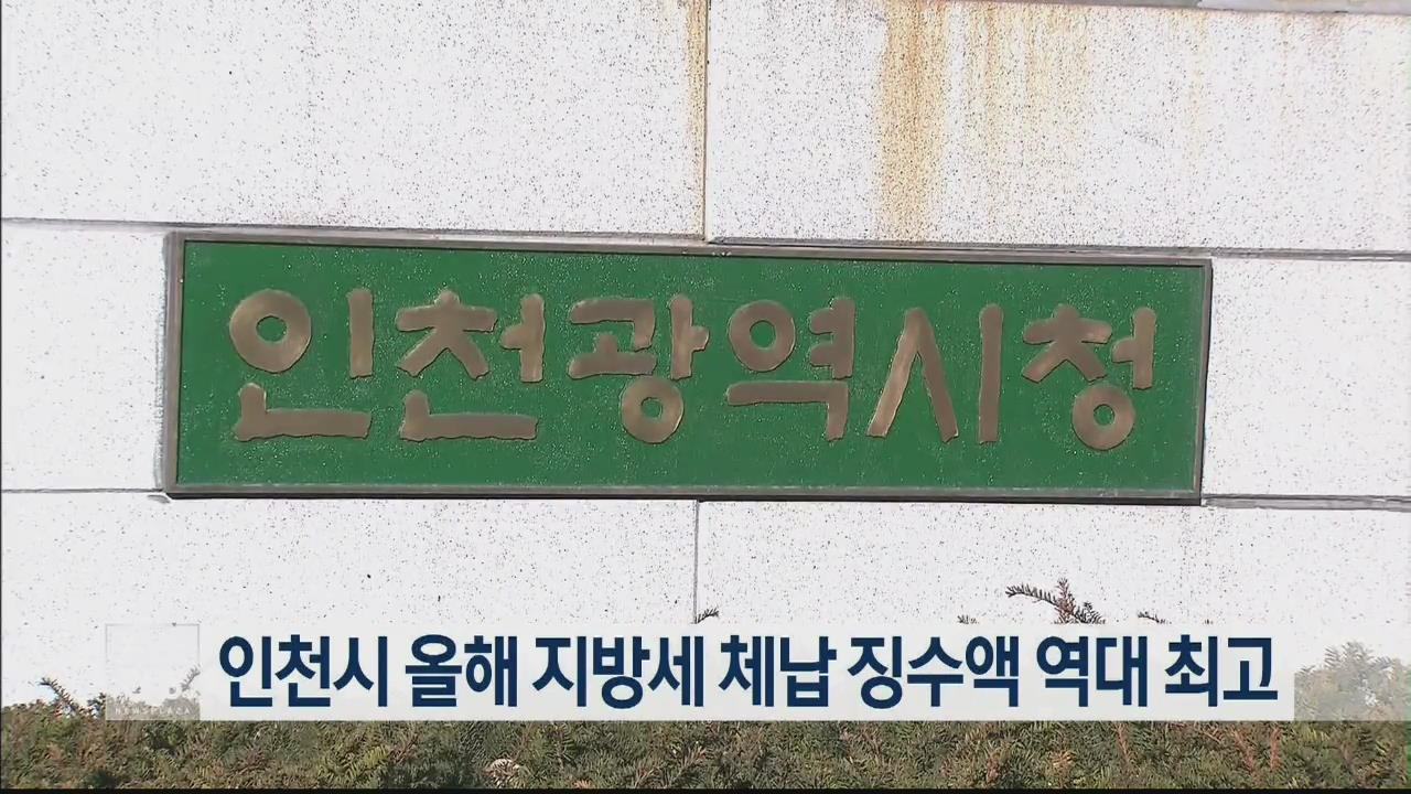 인천시 올해 지방세 체납 징수액 역대 최고