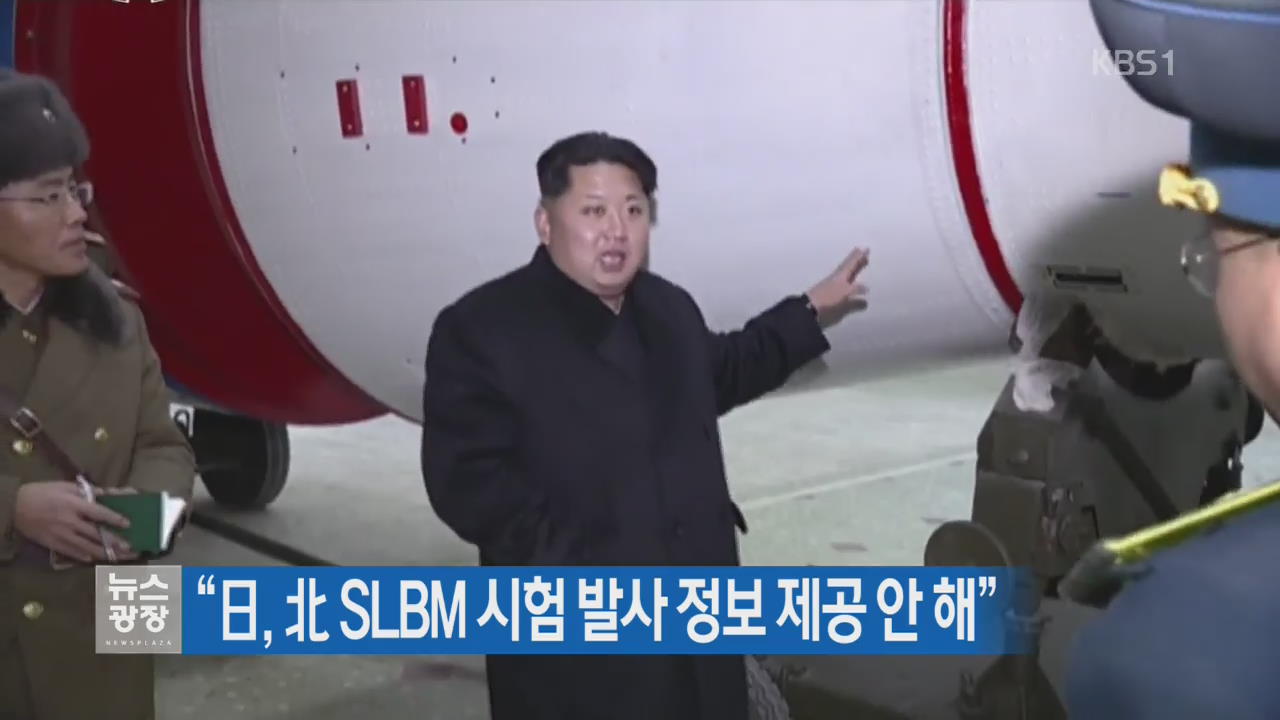 “日, 北 SLBM 시험 발사 정보 제공 안 해”