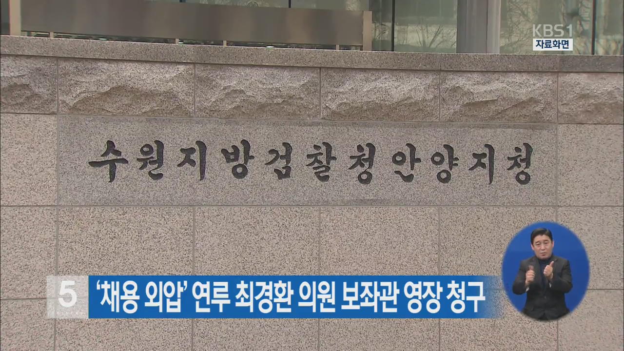 ‘채용 외압’ 연루 최경환 의원 보좌관 영장 청구