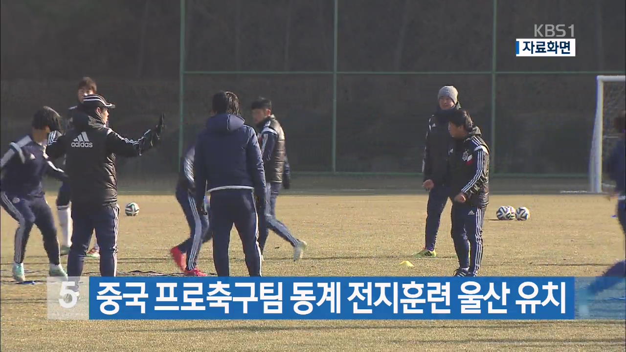 중국 프로축구팀 동계 전지훈련 울산 유치