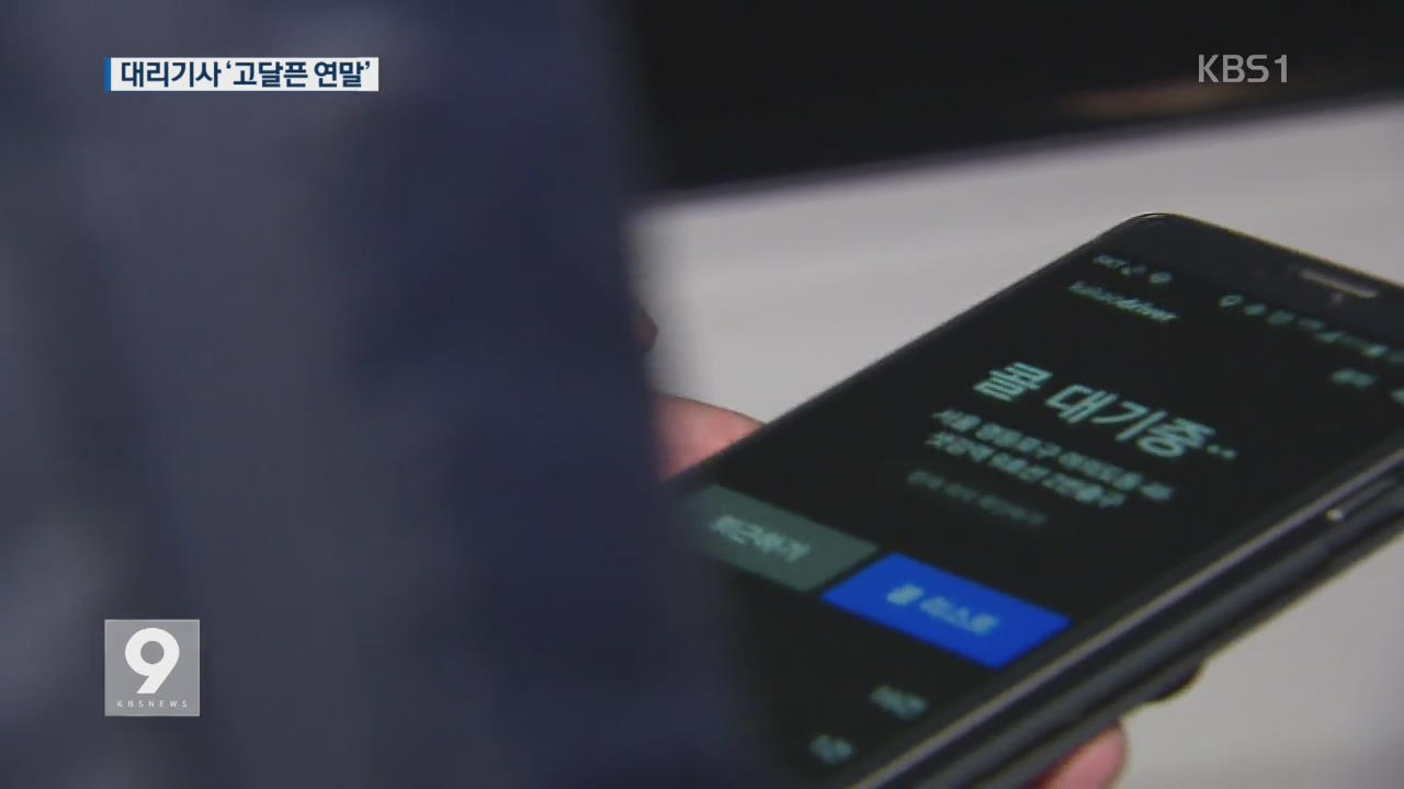 [르포] 얼어붙은 연말 특수…고달픈 대리기사들