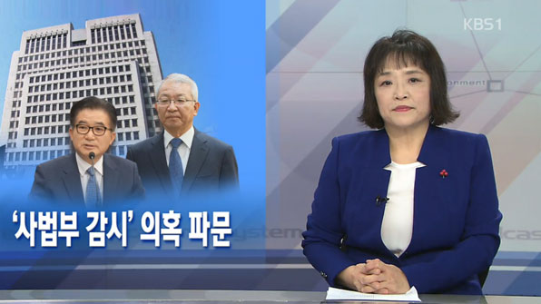 [뉴스해설] ‘사법부 감시’ 의혹 파문