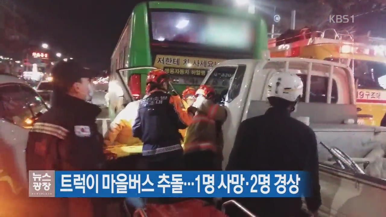 트럭이 마을버스 추돌…1명 사망·2명 경상