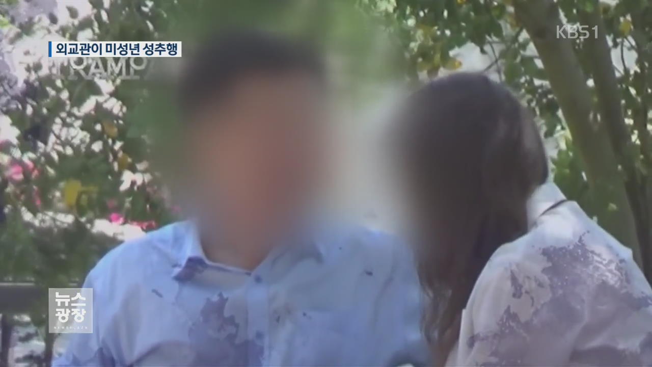 칠레 한국 외교관 미성년자 성추행 영상 파문