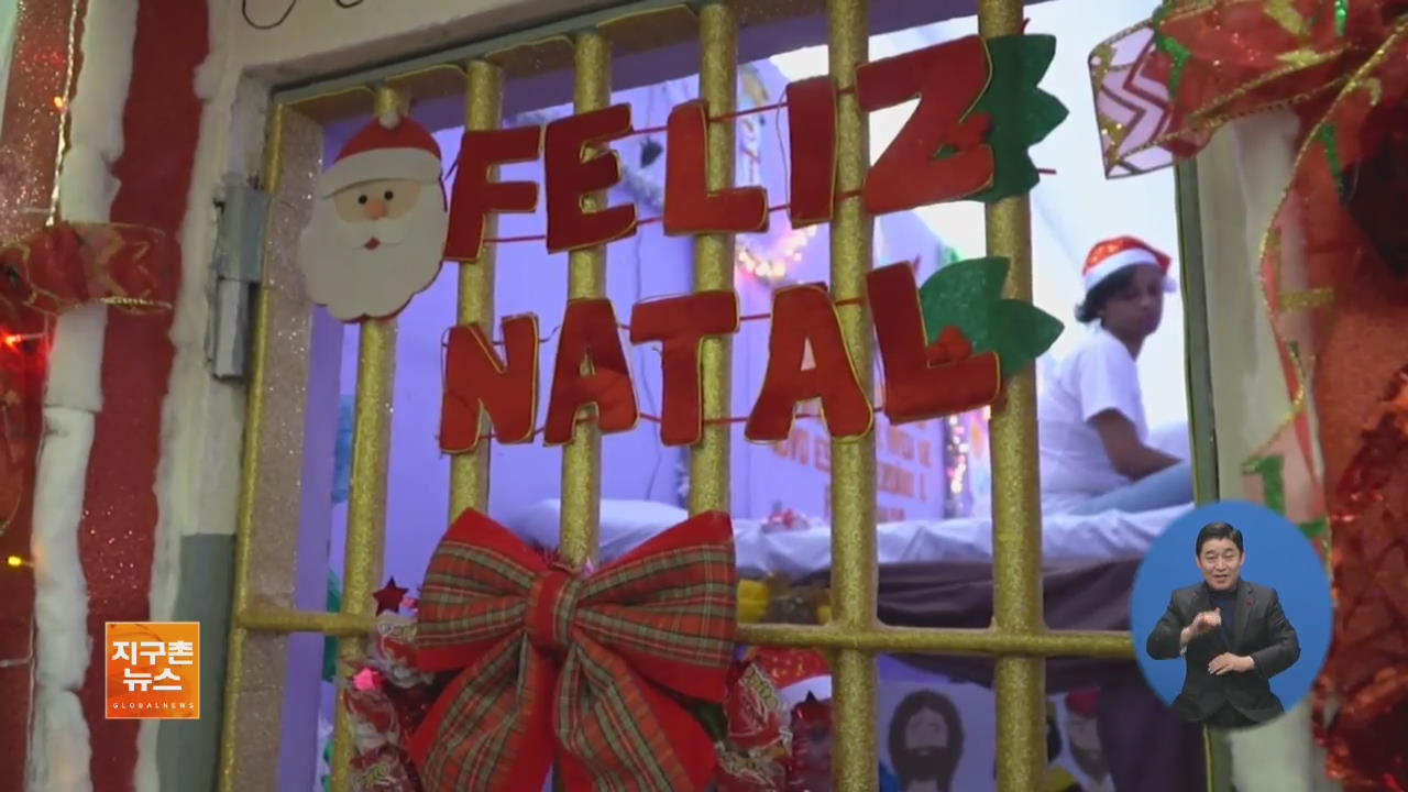 [지구촌 화제 영상] 브라질, 크리스마스 장식·공연한 교도소