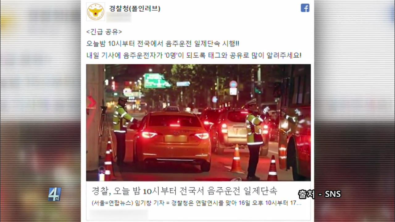 [오늘의 이 장면] 경찰이 SNS에 올린  음주단속 예고