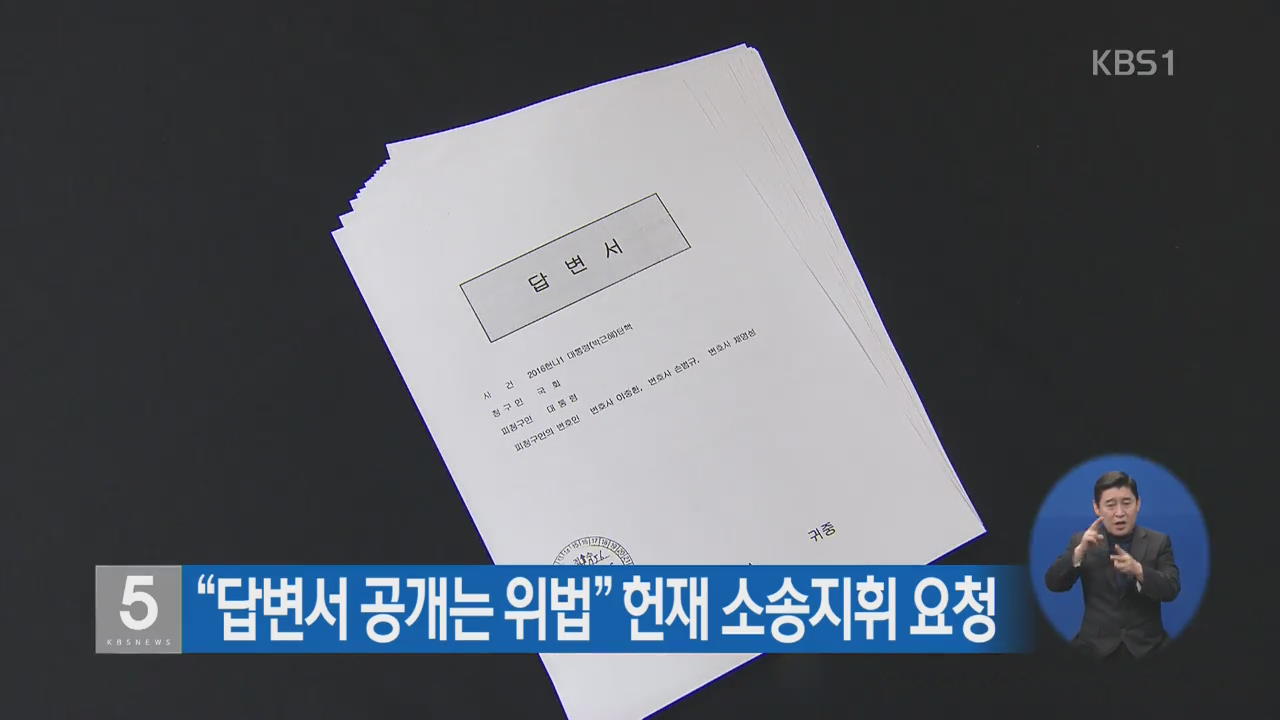 “답변서 공개는 위법” 헌재 소송지휘 요청