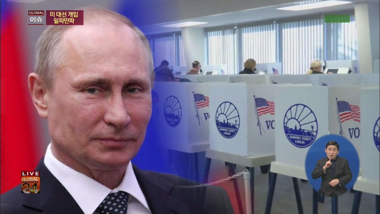 [글로벌24 이슈] 러시아 ‘미 선거 개입’ 일파만파