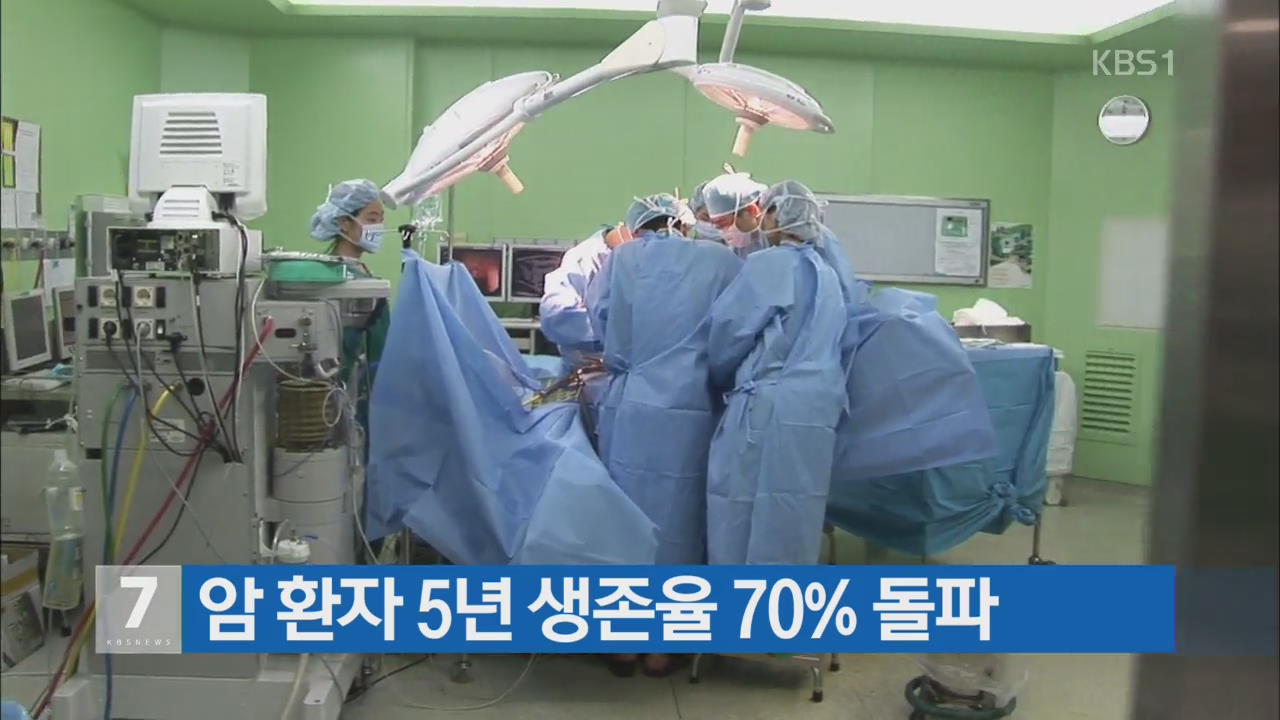 암 환자 5년 생존율 70% 돌파