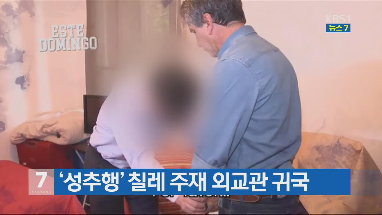 ‘성추행’ 칠레 주재 외교관 귀국