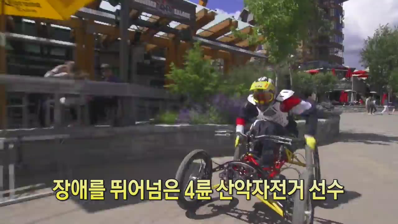 [디지털 광장] 장애를 뛰어넘은 4륜 산악자전거 선수