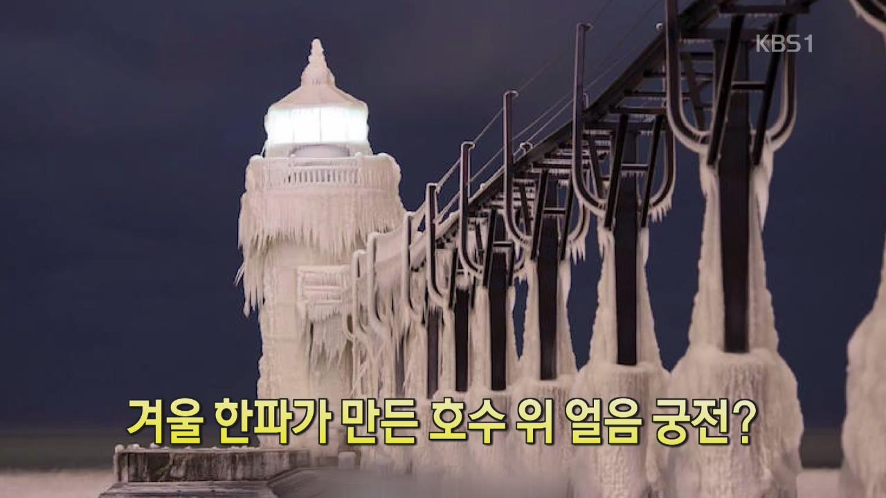 [디지털 광장] 겨울 한파가 만든 호수 위 얼음 궁전?
