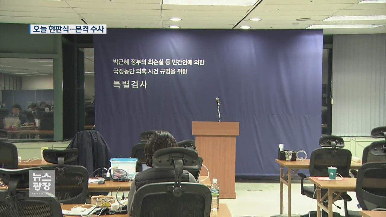 특검 오늘 현판식…삼성 ‘뇌물죄’ 정조준