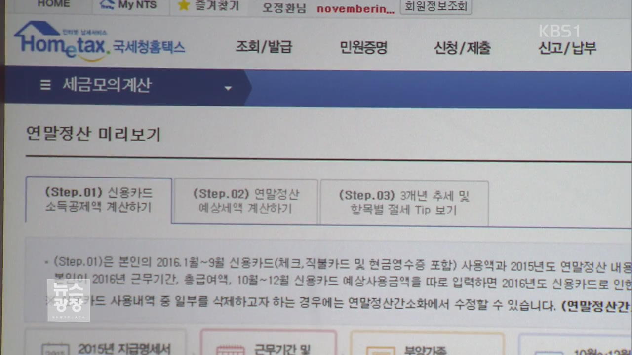 ‘기부금 공제 확대’…연말정산 달라지는 것은?