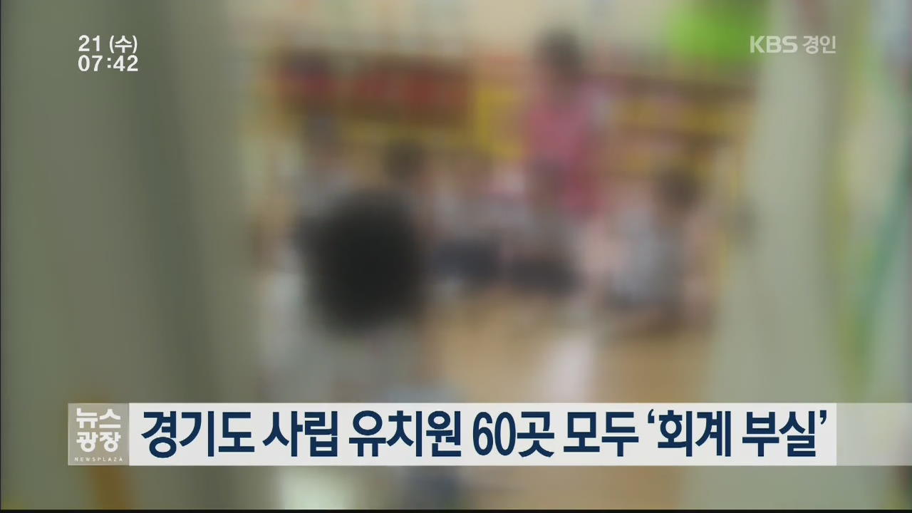 경기도 사립 유치원 60곳 모두 ‘회계 부실’