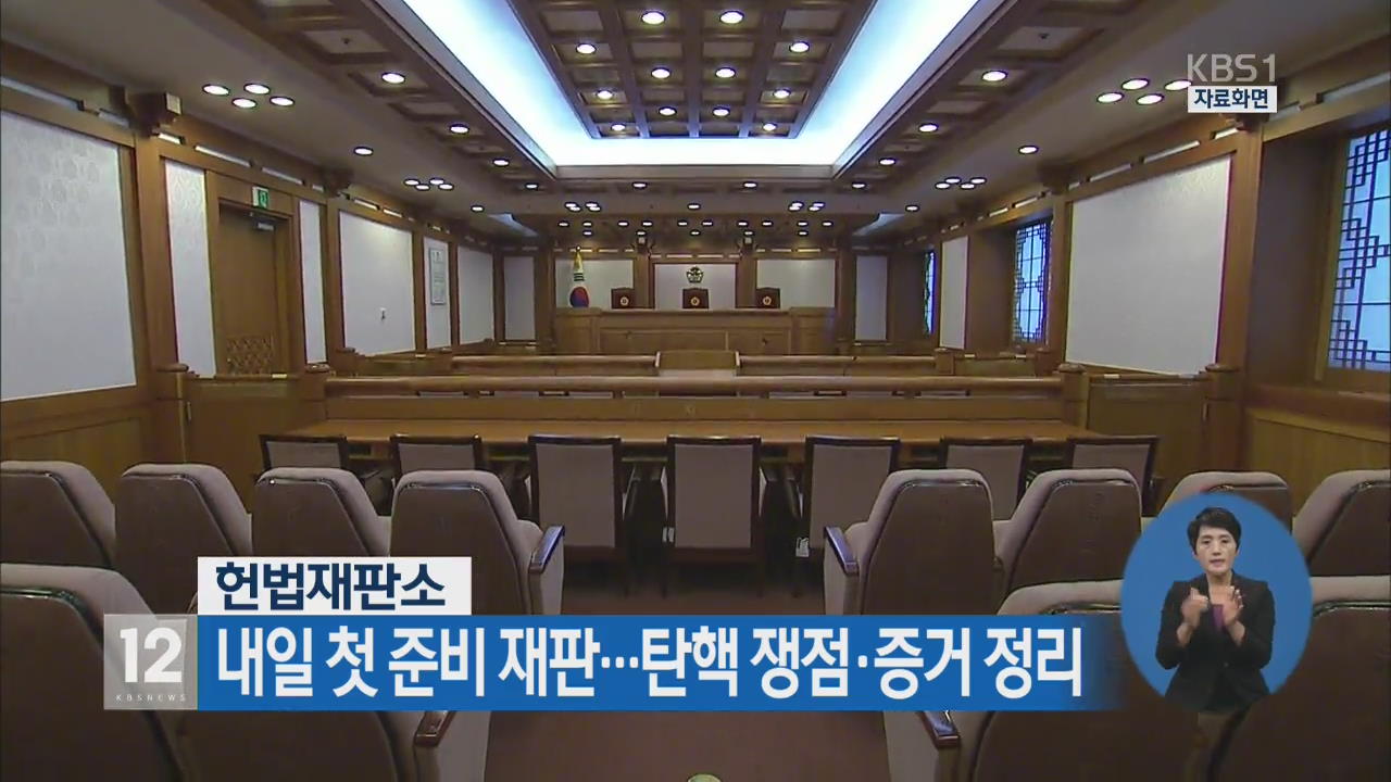 헌재, 내일 첫 준비 재판…탄핵 쟁점·증거 정리