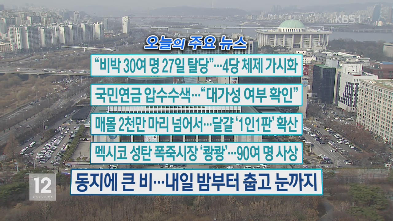 [오늘의 주요뉴스] “비박 30여 명 27일 탈당”…4당 체제 가시화 외