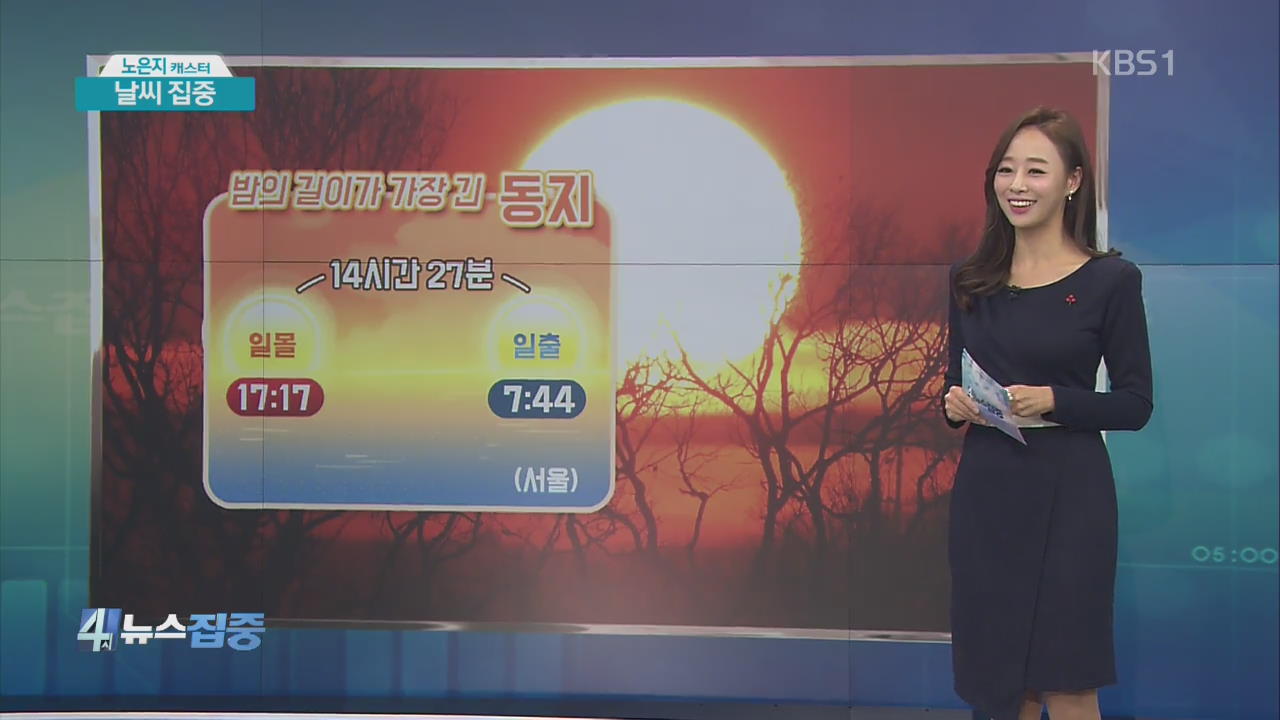 [날씨 집중] 오늘 ‘동지절기’…밤 길이 14시간 27분