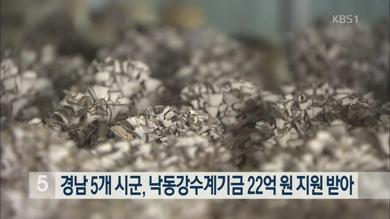 경남 5개 시군, 낙동강수계기금 22억 원 지원 받아